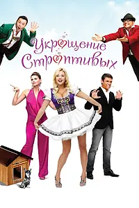 Главный постер фильма «Укрощение строптивых (2009)»