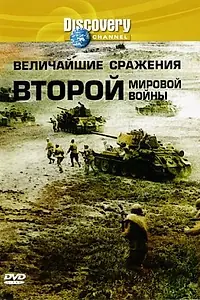 Главный постер фильма «Discovery: Величайшие сражения второй мировой войны (2003)»