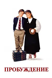 Главный постер фильма «Пробуждение (1998)»
