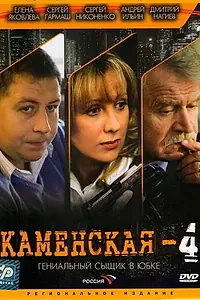 Главный постер сериала «Каменская 4 (2005)»
