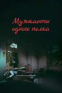 Главный постер фильма «Музыканты одного полка (1965)»