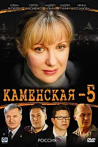 Постер к сериалу «Каменская 5 (2008)»