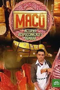 Постер к фильму «Мясо. История всероссийского обмана (2009)»