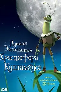 Постер к мультфильму «Лунная экспедиция Христофора Кулламбуса (2006)»