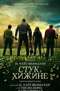 Постер к фильму «Стук в хижине (2023)»