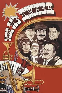 Главный постер фильма «Мы из джаза (1983)»