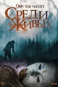Главный постер фильма «Среди живых (2022)»