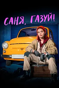 Главный постер сериала «Саня, газуй! (2021)»