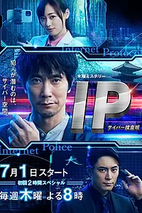 Постер к сериалу «IP: Отдел по борьбе с киберпреступлениями (2021)»