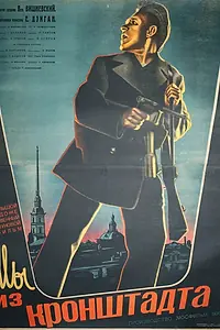 Главный постер фильма «Мы из Кронштадта (1936)»