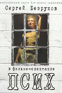 Постер к фильму «Псих (2006)»