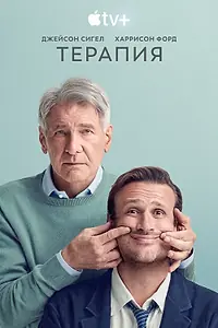 Постер к сериалу «Терапия (2023)»