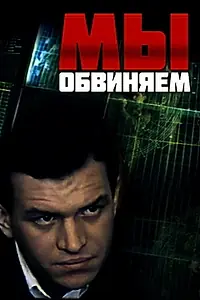 Постер к фильму «Мы обвиняем (1985)»