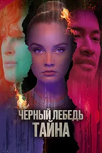 Главный постер фильма «Черный лебедь. Тайна (2023)»