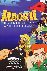 Постер к мультсериалу «Маски (1997 - 2000)»