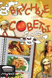 Постер к фильму «Вкусные советы (2002)»