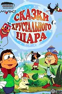 Главный постер мультфильма «Сказки хрустального шара (2002)»