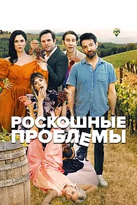 Главный постер фильма «Роскошные проблемы (2022)»