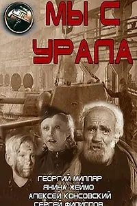 Главный постер фильма «Мы с Урала (1943)»