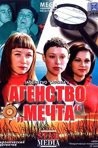 Постер к фильму «Агентство «Мечта» (2008)»