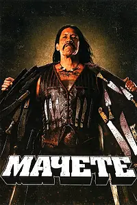 Постер к фильму «Мачете (2010)»