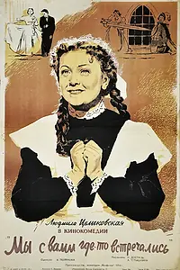 Главный постер фильма «Мы с вами где-то встречались (1954)»