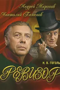 Постер к фильму «Ревизор (1982)»