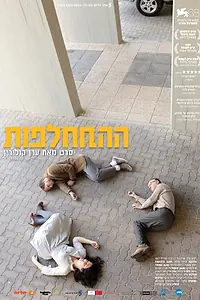 Постер к фильму «Обмен (2011)»