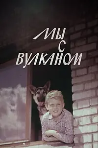 Постер к фильму «Мы с Вулканом (1969)»