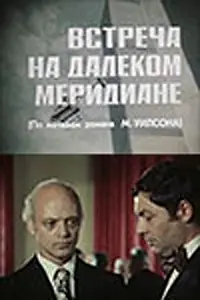 Постер к сериалу «Встреча на далеком меридиане (1977)»