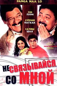 Постер к фильму «Не связывайся со мной (2007)»