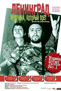 Главный постер фильма «Ленинград: Мужчина, который поет (2009)»
