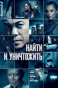 Постер к фильму «Найти и уничтожить (2023)»