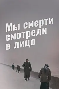 Постер к фильму «Мы смерти смотрели в лицо (1980)»