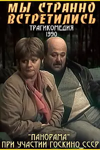 Главный постер фильма «Мы странно встретились... (1990)»