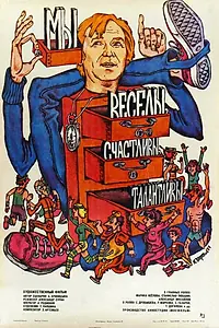 Постер к фильму «Мы веселы, счастливы, талантливы! (1986)»