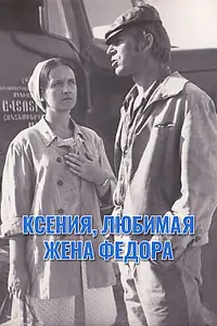 Постер к фильму «Ксения, любимая жена Федора (1974)»
