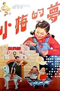Главный постер мультфильма «Сон маленькой Мэй (1955)»
