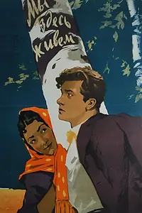 Главный постер фильма «Мы здесь живем (1956)»