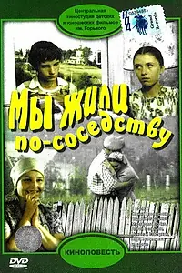 Главный постер фильма «Мы жили по соседству (1981)»
