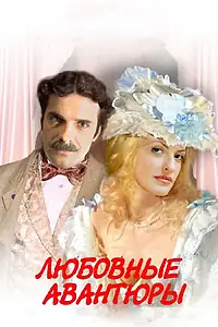 Постер к сериалу «Любовные авантюры (2004)»