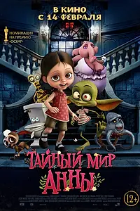 Главный постер мультфильма «Тайный мир Анны (2017)»