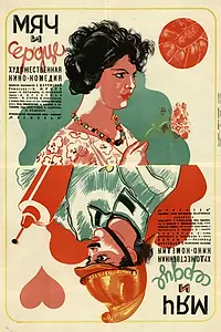 Постер к фильму «Мяч и сердце (1935)»