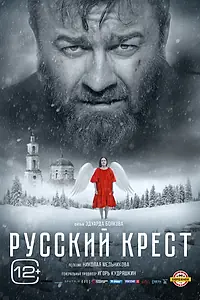 Постер к фильму «Русский крест (2023)»