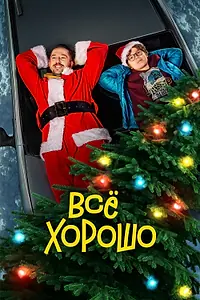 Постер к фильму «Все хорошо (2021)»