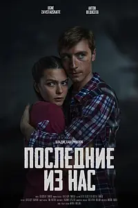 Главный постер фильма «Последние из нас (2023)»