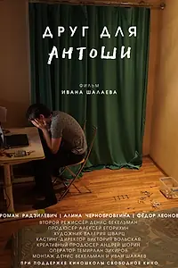 Главный постер фильма «Друг для Антоши (2020)»