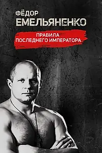 Главный постер сериала «Фёдор Емельяненко. Правила Последнего Императора (2021)»