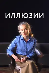 Постер к фильму «Иллюзии (2021)»
