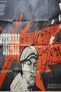 Постер к фильму «Мятежная застава (1967)»